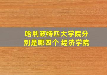 哈利波特四大学院分别是哪四个 经济学院